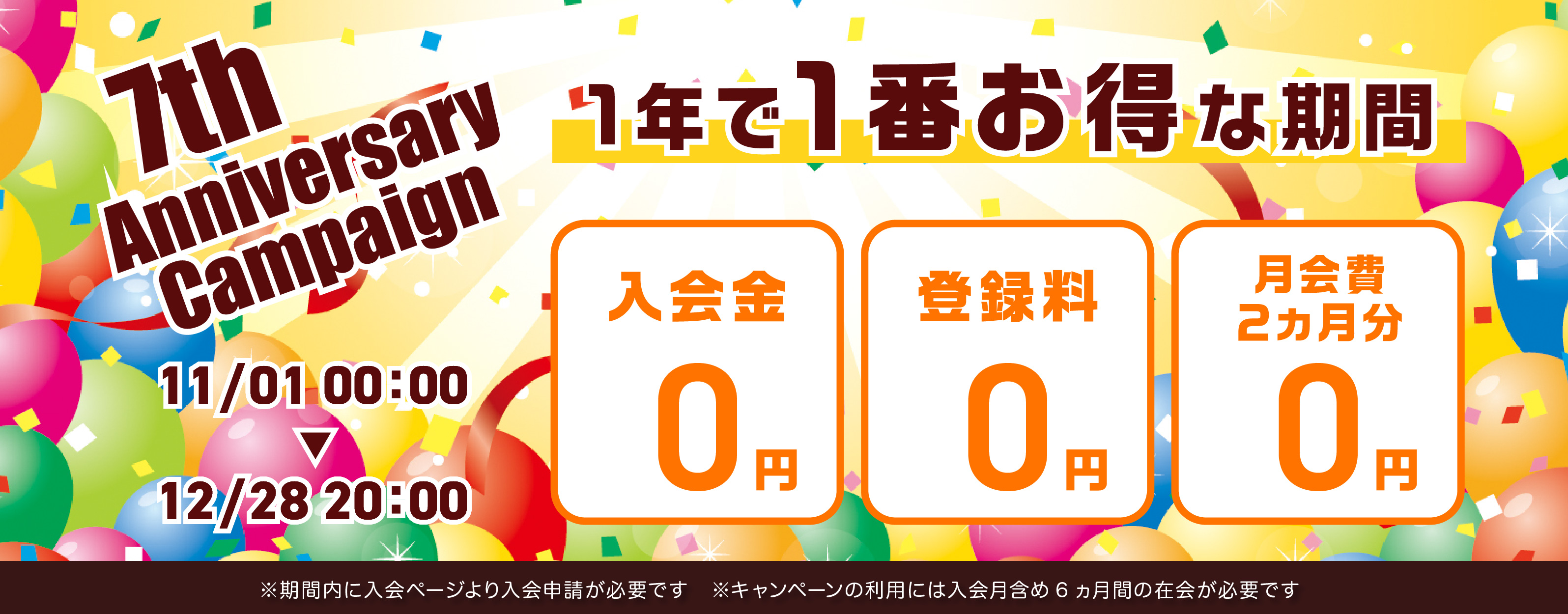 7周年記念キャンペーン