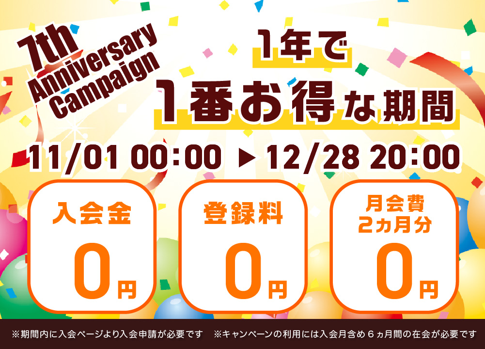 7周年記念キャンペーン