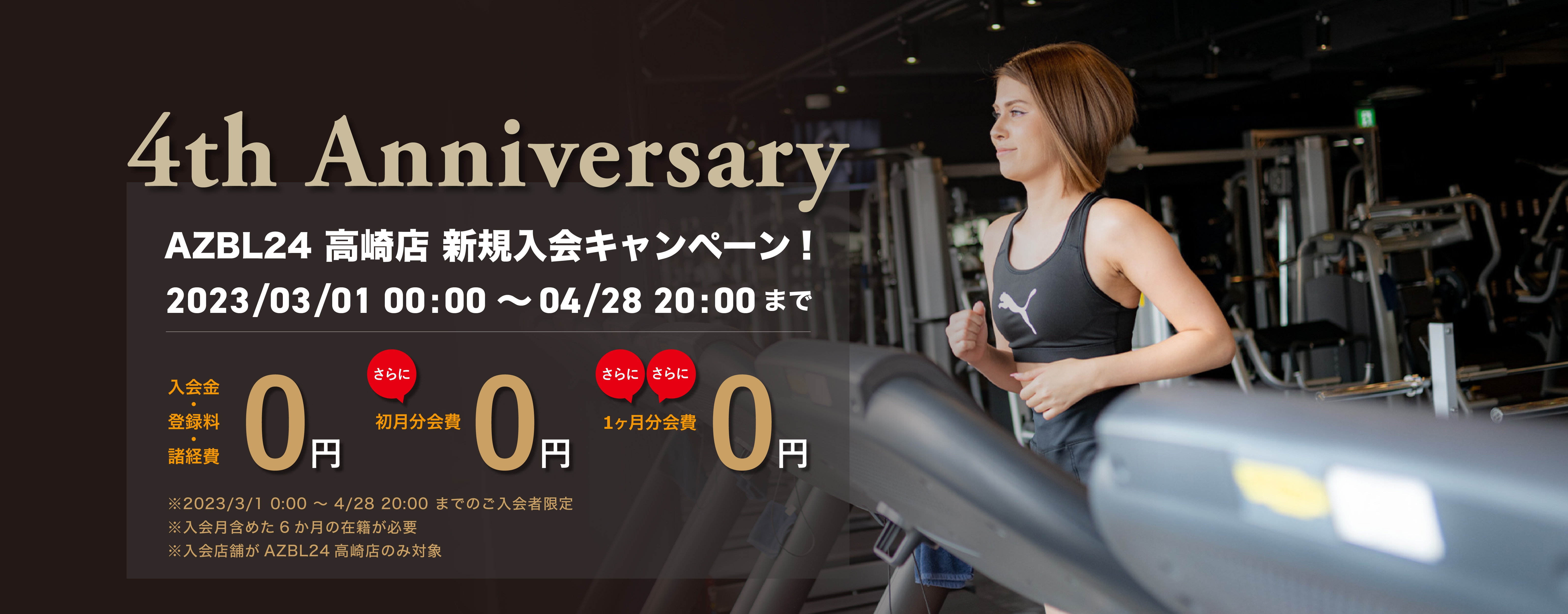 AZBL24高崎店 新規入会キャンペーン