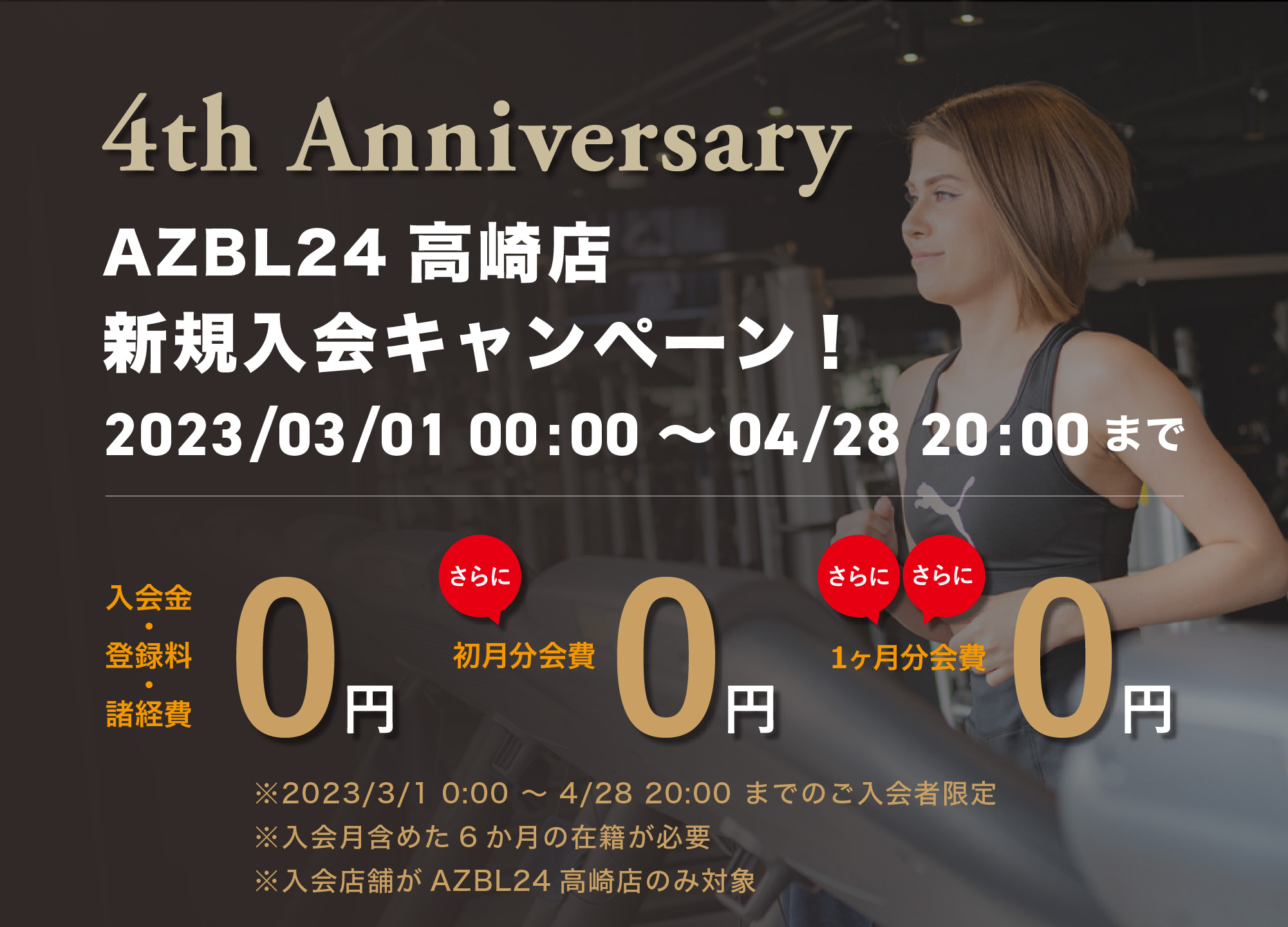 AZBL24高崎店 新規入会キャンペーン